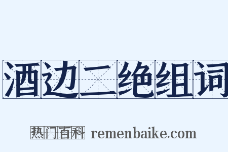 酒边二绝组词是什么意思的图片